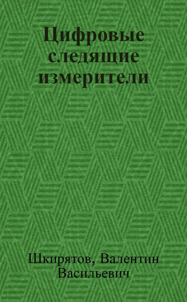 Цифровые следящие измерители : Учеб. пособие