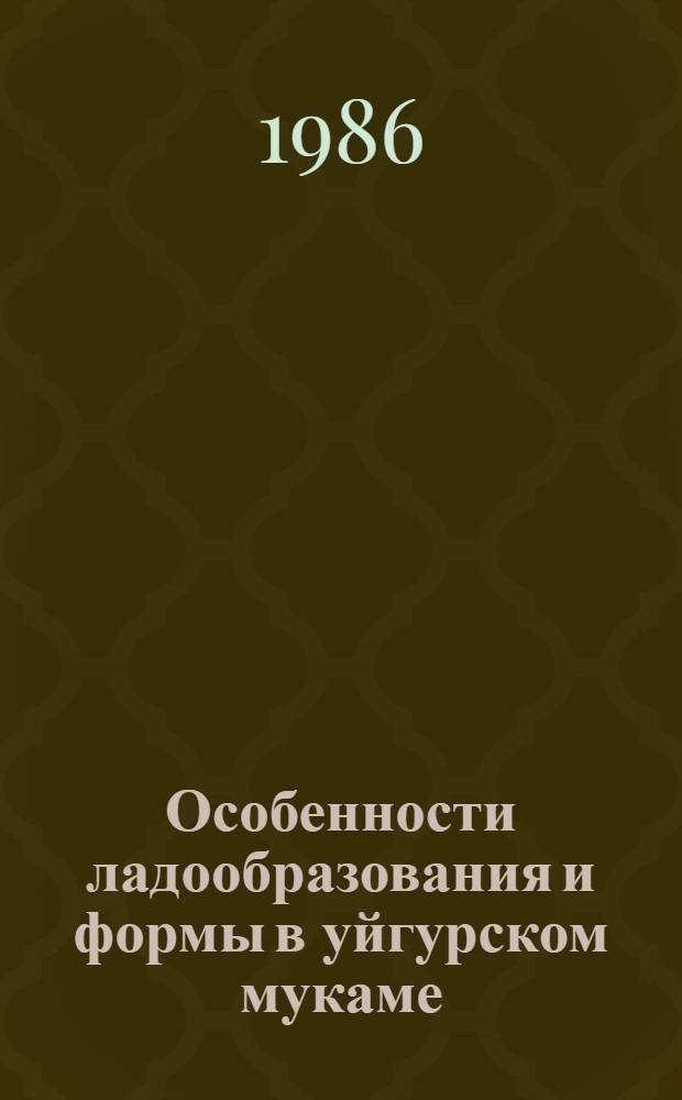 Особенности ладообразования и формы в уйгурском мукаме : Автореф. дис. на соиск. учен. степ. канд. искусствоведения : (17.00.02)