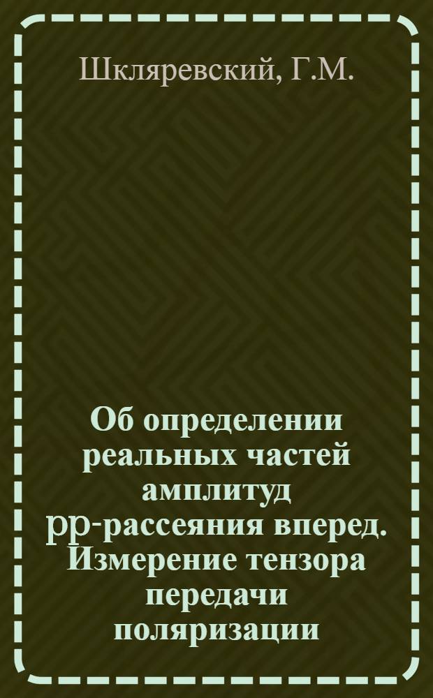 Об определении реальных частей амплитуд pp-рассеяния вперед. Измерение тензора передачи поляризации