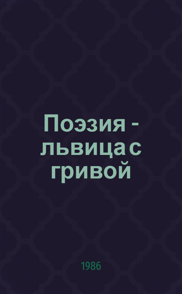 Поэзия - львица с гривой : Сборник