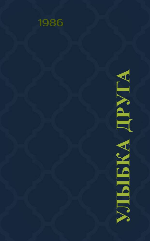 Улыбка друга : Стихи