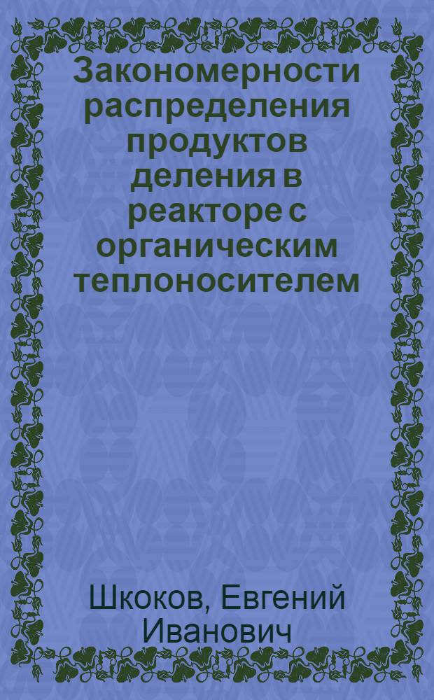 Закономерности распределения продуктов деления в реакторе с органическим теплоносителем : Автореф. дис. на соиск. учен. степ. к. т. н