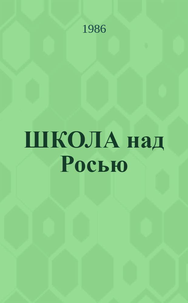 ШКОЛА над Росью : Опыт Сахнов. сред. шк. Корсунь-Шевчен. р-на