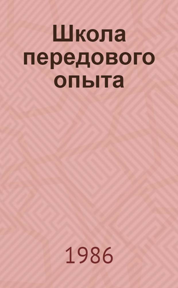 Школа передового опыта : Сборник