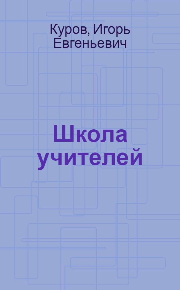 Школа учителей : Очерк истории Горьков. гос. пед. ин-та (1911-1986)