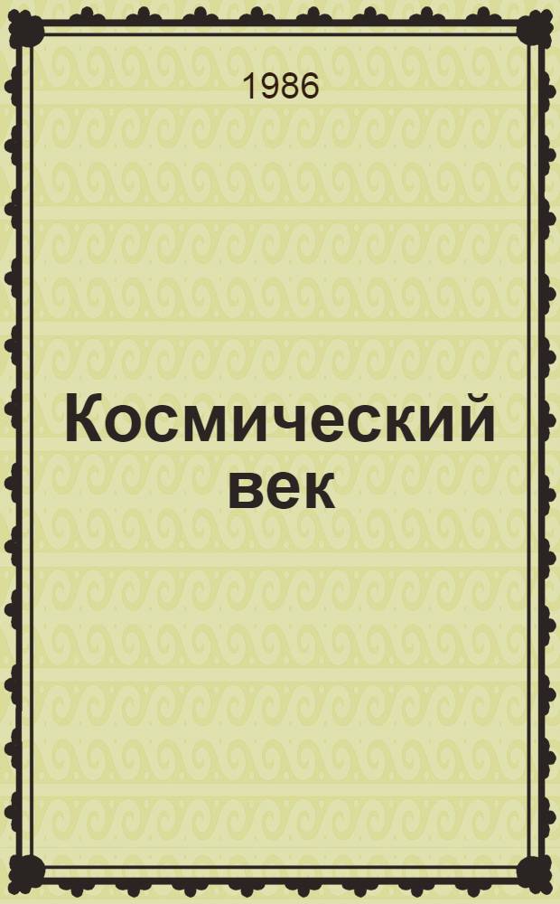 Космический век