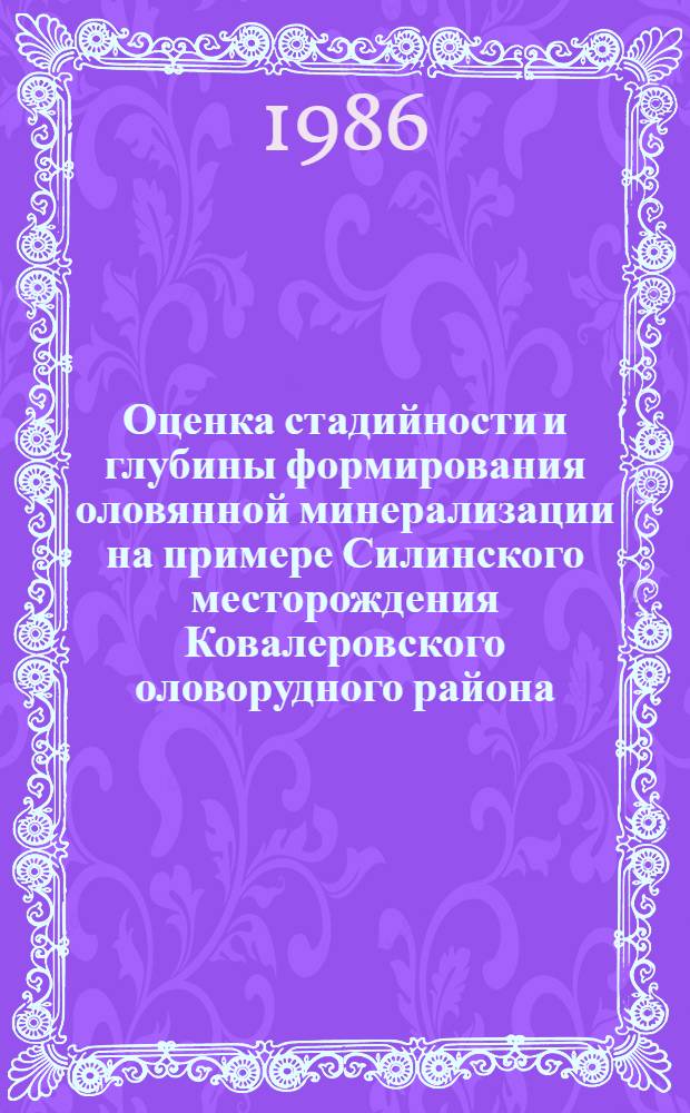 Оценка стадийности и глубины формирования оловянной минерализации на примере Силинского месторождения Ковалеровского оловорудного района : Автореф. дис. на соиск. учен. степ. к. г.-м. н