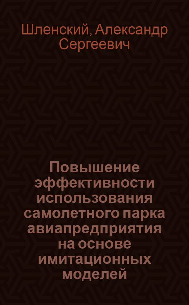 Повышение эффективности использования самолетного парка авиапредприятия на основе имитационных моделей : Автореф. дис. на соиск. учен. степ. к. т. н
