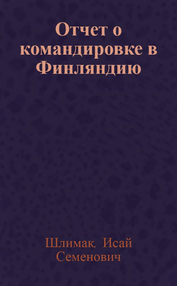 Отчет о командировке в Финляндию
