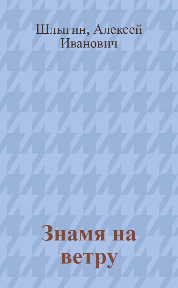 Знамя на ветру : Кн. поэм