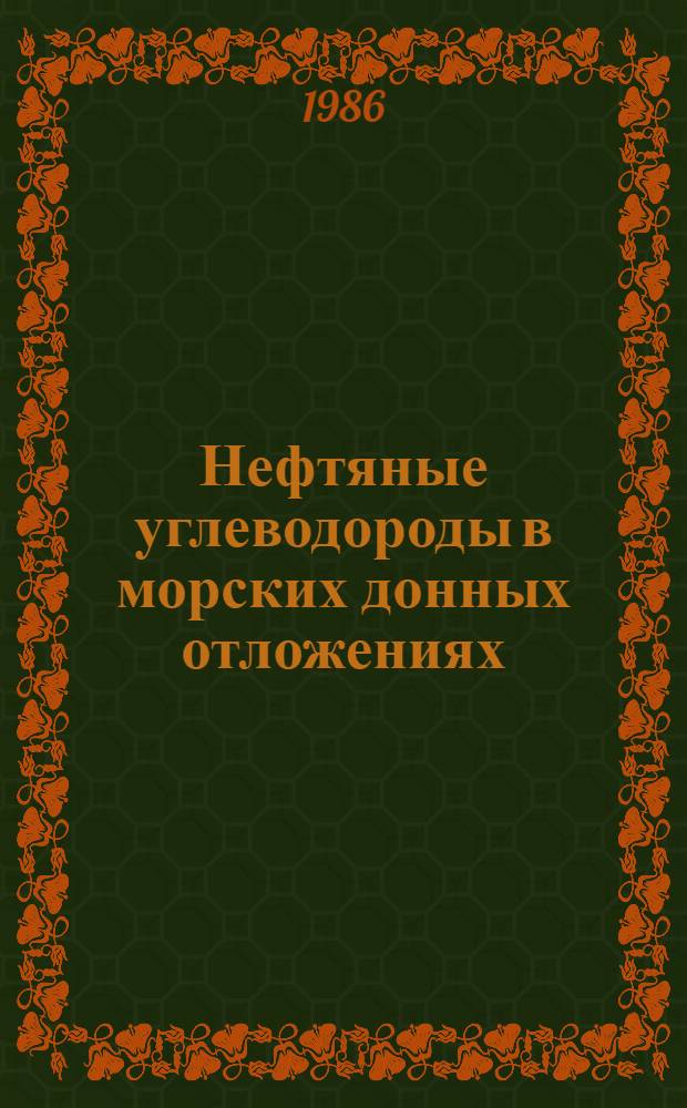 Нефтяные углеводороды в морских донных отложениях: химические и биологические процессы