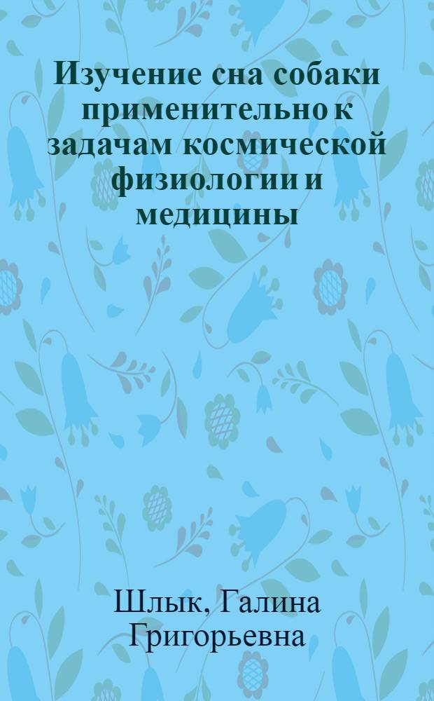 Изучение сна собаки применительно к задачам космической физиологии и медицины : Автореф. дис. на соиск. учен. степ. канд. биол. наук : (14.00.32)