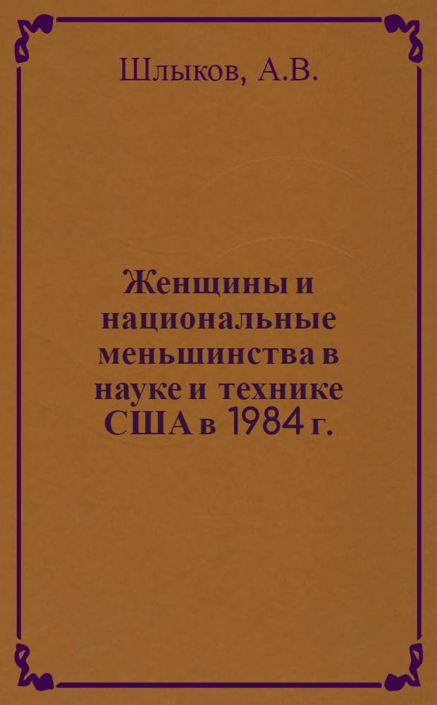 Женщины и национальные меньшинства в науке и технике США в 1984 г.