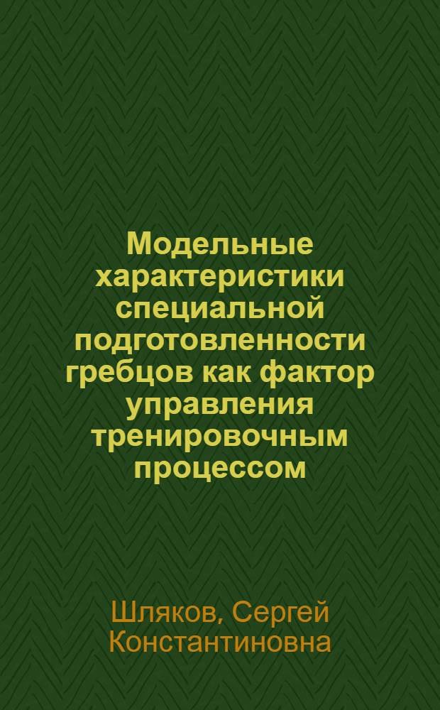 Модельные характеристики специальной подготовленности гребцов как фактор управления тренировочным процессом : Автореф. дис. на соиск. учен. степ. канд. пед. наук : (13.00.04)