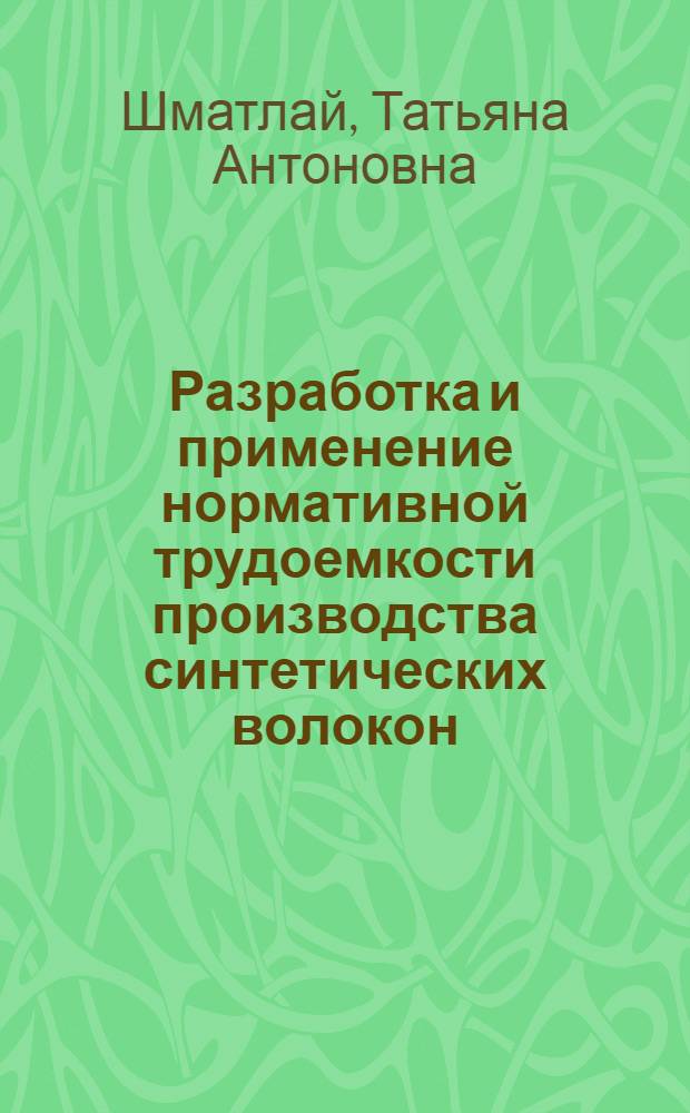 Разработка и применение нормативной трудоемкости производства синтетических волокон : Автореф. дис. на соиск. учен. степ. к. э. н