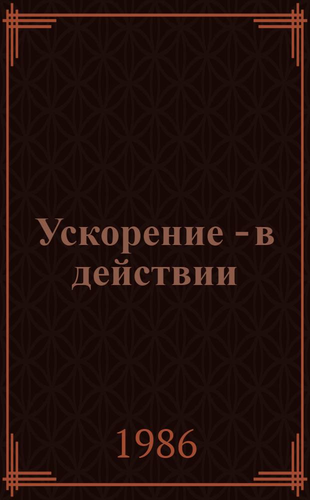 Ускорение - в действии : (В помощь лектору)