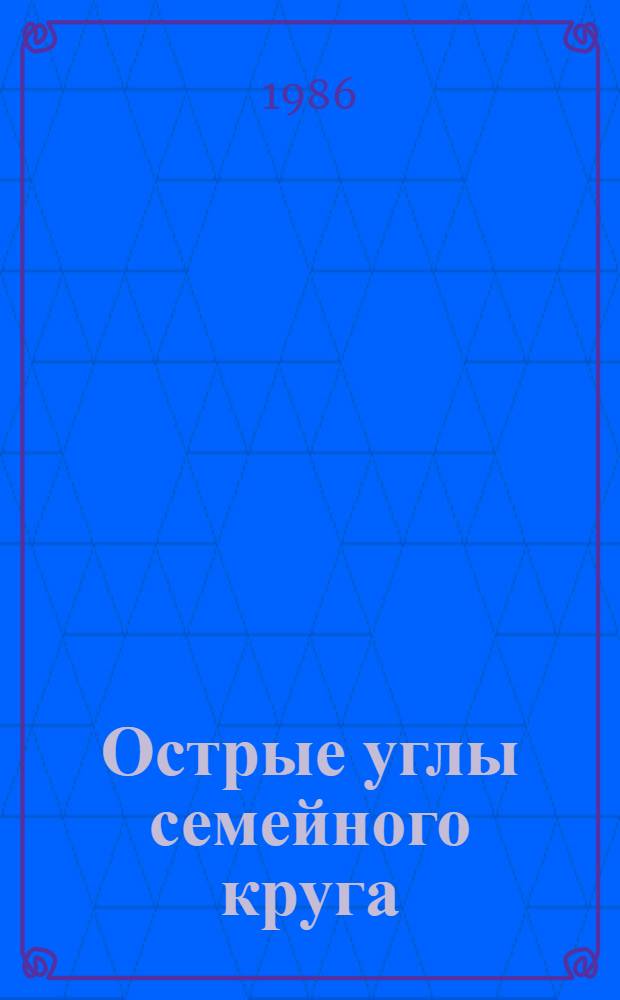 Острые углы семейного круга : (Психология обыден. жизни)