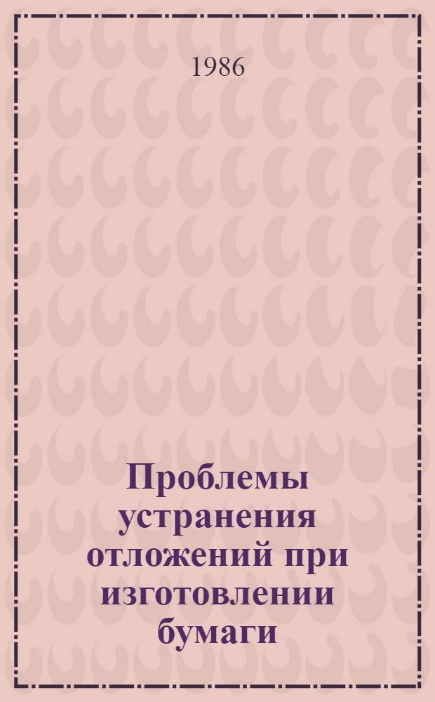 Проблемы устранения отложений при изготовлении бумаги
