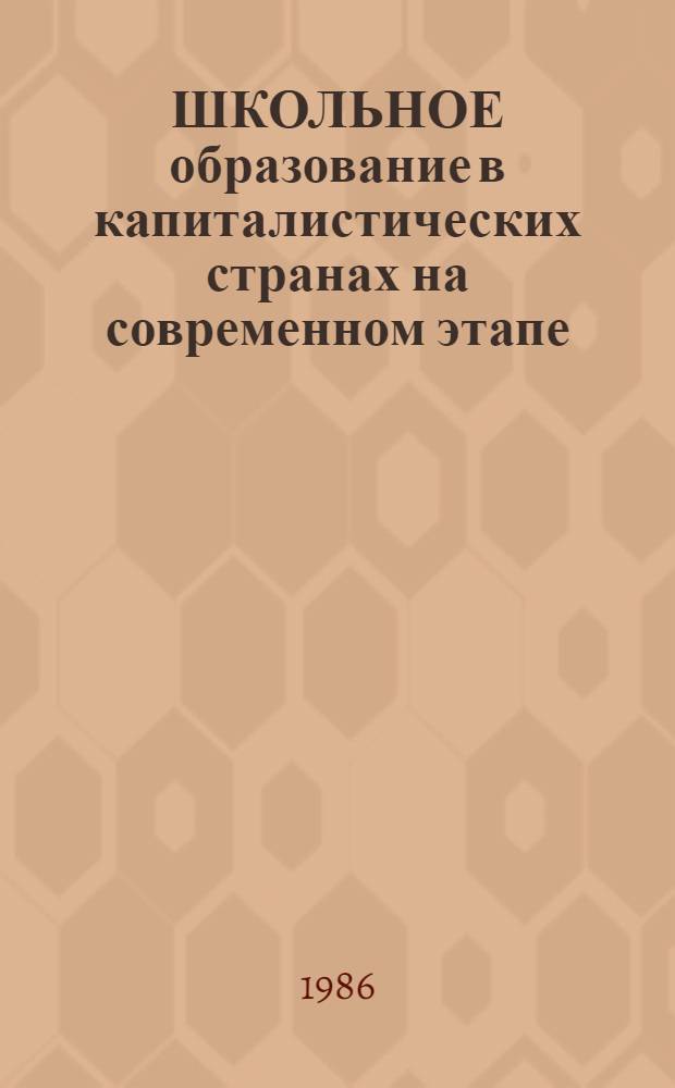 ШКОЛЬНОЕ образование в капиталистических странах на современном этапе : Метод. рекомендации для преподавателей каф. педагогики пед. ин-тов