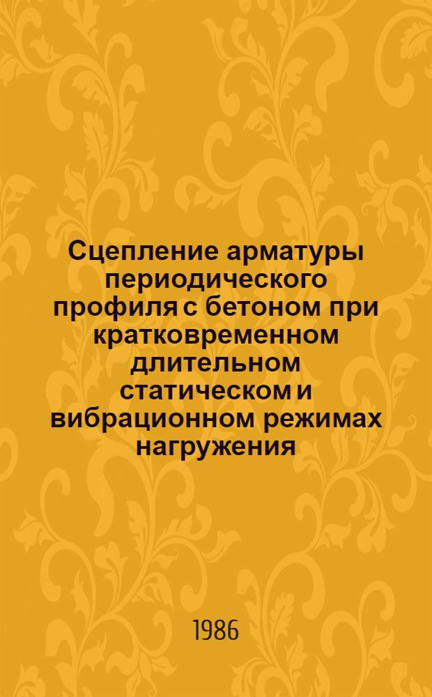 Сцепление арматуры периодического профиля с бетоном при кратковременном длительном статическом и вибрационном режимах нагружения : Автореф. дис. на соиск. учен. степ. канд. техн. наук : (05.23.01)