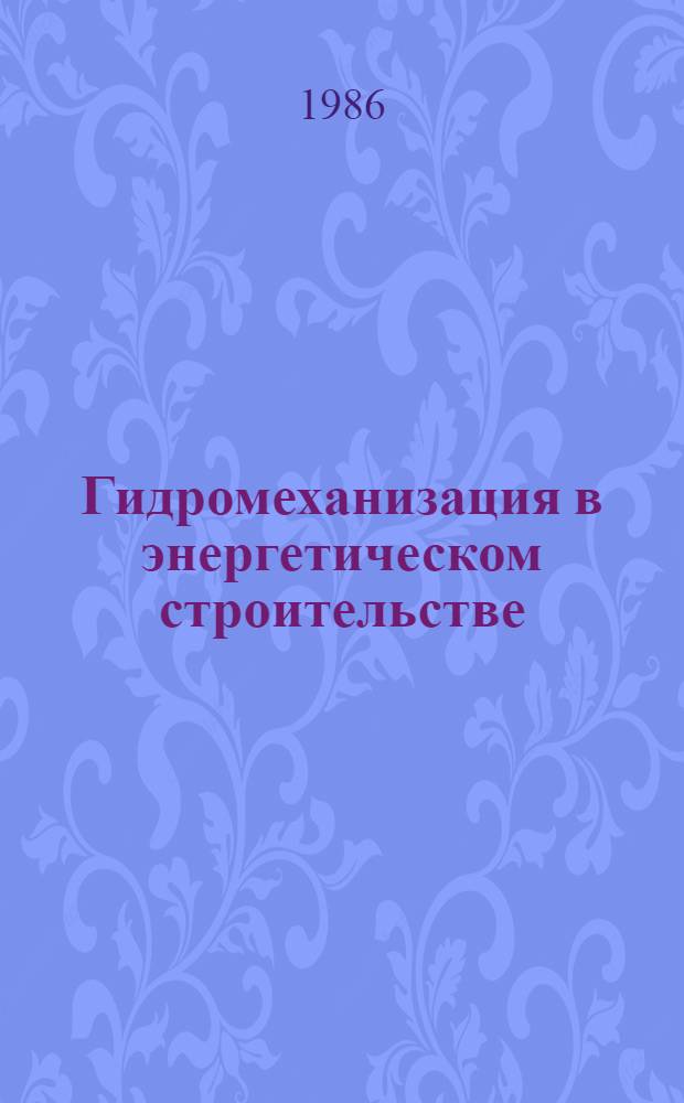 Гидромеханизация в энергетическом строительстве