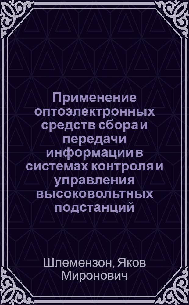 Применение оптоэлектронных средств сбора и передачи информации в системах контроля и управления высоковольтных подстанций