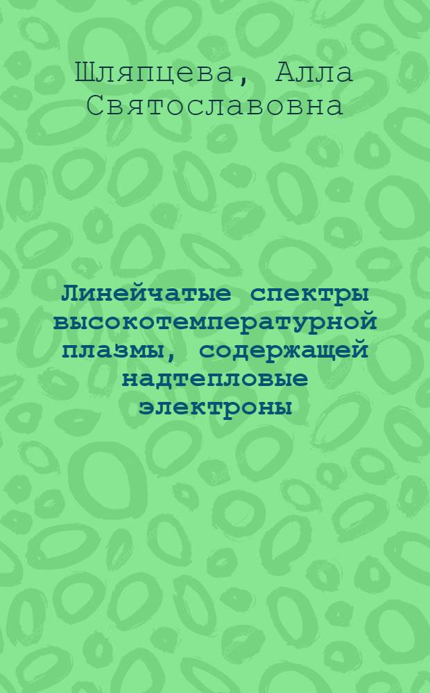 Линейчатые спектры высокотемпературной плазмы, содержащей надтепловые электроны : Автореф. дис. на соиск. учен. степ. канд. физ.-мат. наук : (01.04.03)