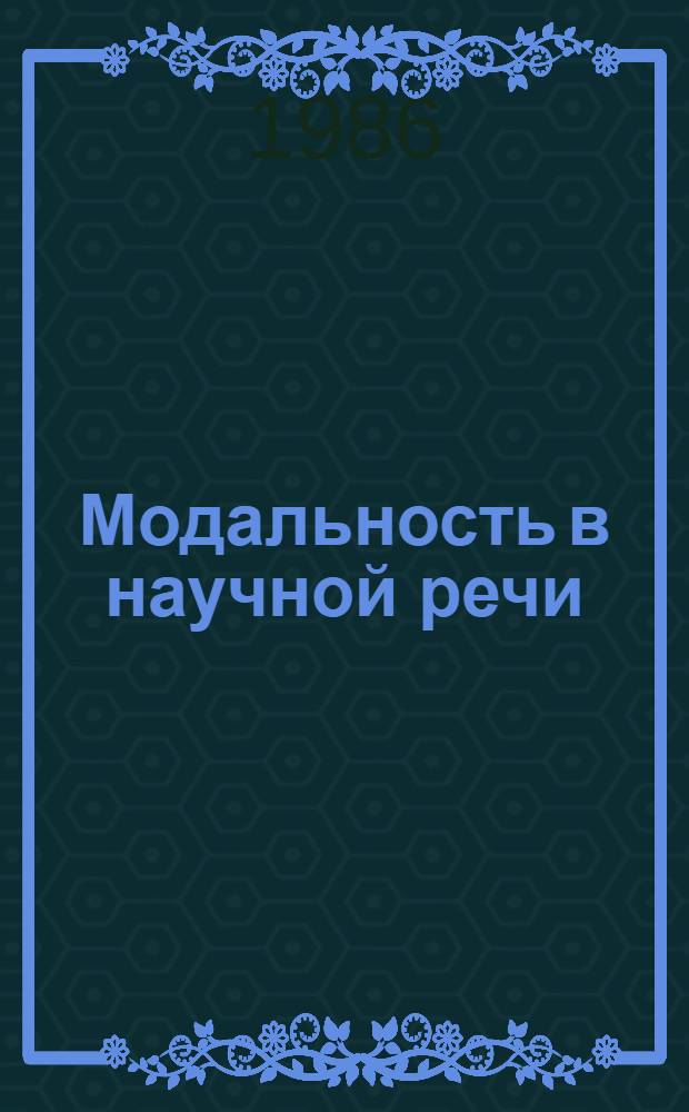 Модальность в научной речи : Автореф. дис. на соиск. учен. степ. канд. филол. наук : (10.02.04)