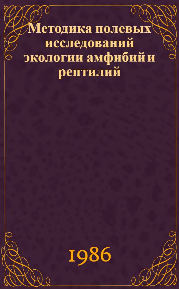 Методика полевых исследований экологии амфибий и рептилий : Учеб. пособие