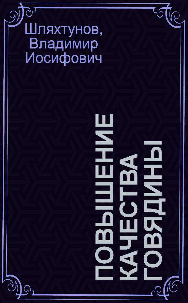 Повышение качества говядины