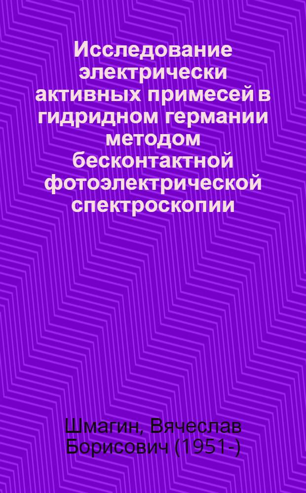 Исследование электрически активных примесей в гидридном германии методом бесконтактной фотоэлектрической спектроскопии : Автореф. дис. на соиск. учен. степ. канд. хим. наук : (02.00.04)