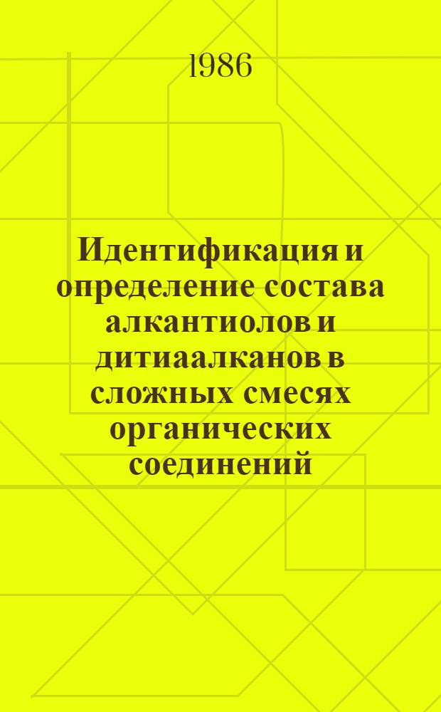 Идентификация и определение состава алкантиолов и дитиаалканов в сложных смесях органических соединений : Автореф. дис. на соиск. учен. степ. канд. хим. наук : (02.00.03)