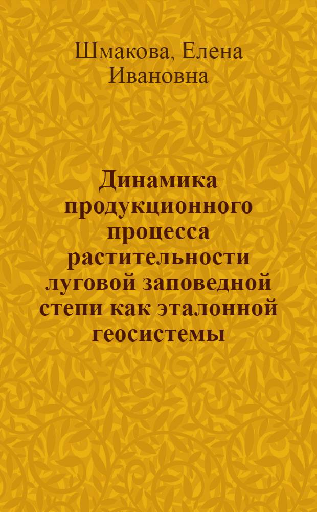 Динамика продукционного процесса растительности луговой заповедной степи как эталонной геосистемы : Автореф. дис. на соиск. учен. степ. канд. геогр. наук : (11.00.05)