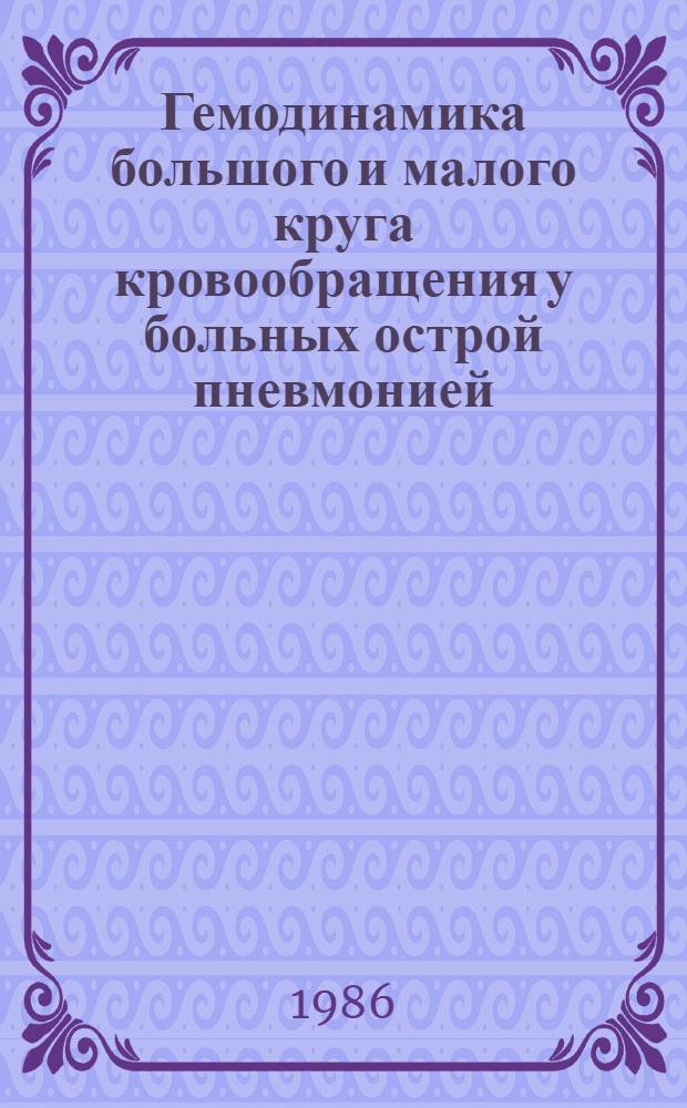 Гемодинамика большого и малого круга кровообращения у больных острой пневмонией : (Вопр. диагностики, лечения и прогнозирования) : Автореф. дис. на соиск. учен. степ. канд. мед. наук : (14.00.05)