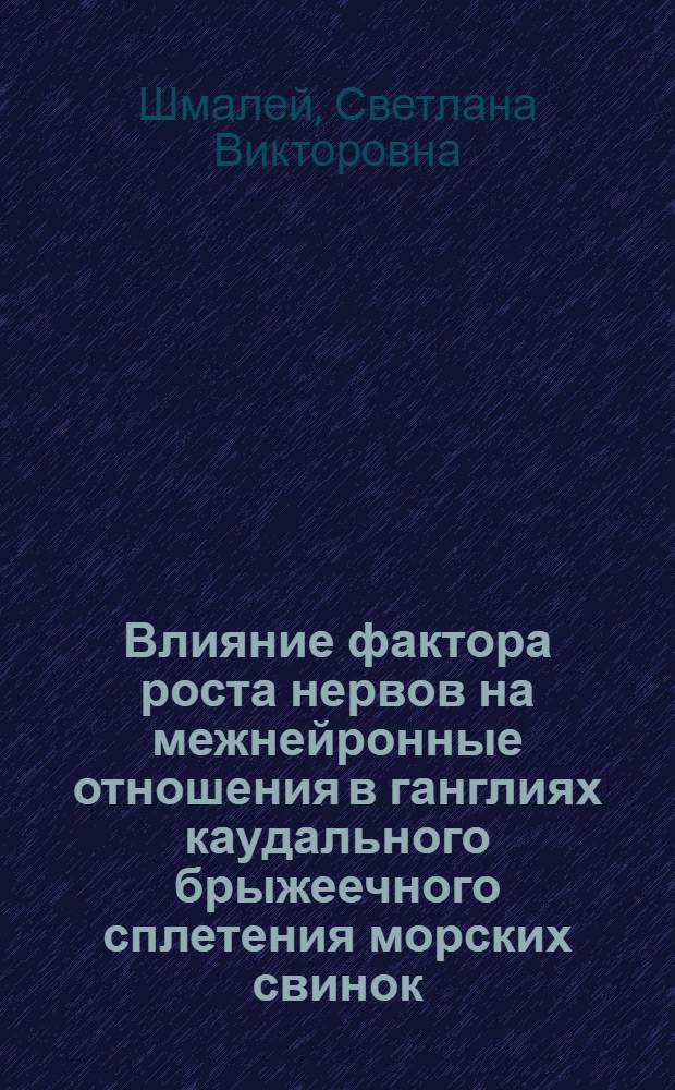 Влияние фактора роста нервов на межнейронные отношения в ганглиях каудального брыжеечного сплетения морских свинок : Автореф. дис. на соиск. учен. степ. канд. биол. наук : (03.00.13)