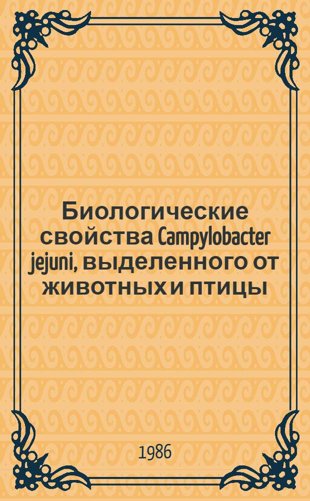 Биологические свойства Campylobacter jejuni, выделенного от животных и птицы : Автореф. дис. на соиск. учен. степ. канд. вет. наук : (16.00.03)