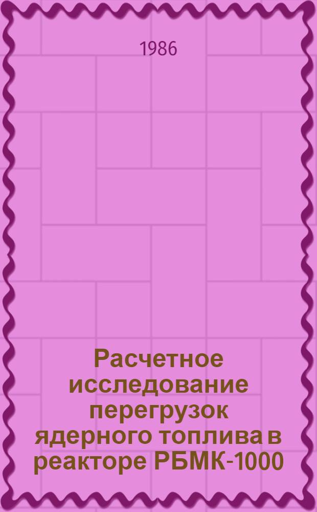 Расчетное исследование перегрузок ядерного топлива в реакторе РБМК-1000 : Автореф. дис. на соиск. учен. степ. к. т. н