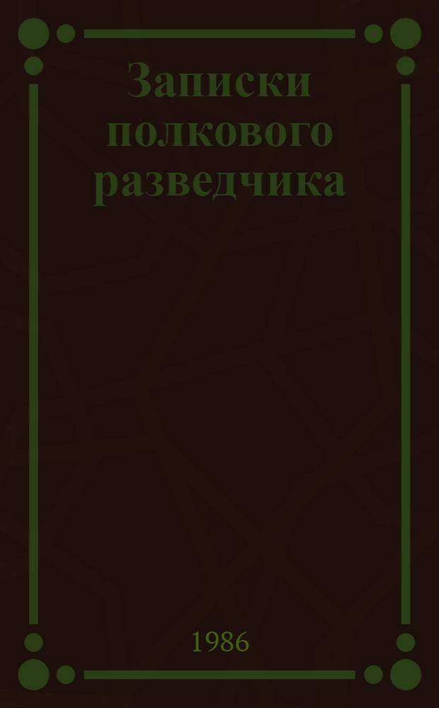 Записки полкового разведчика