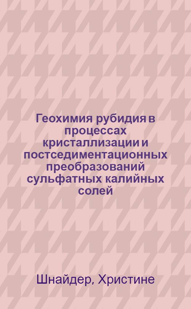 Геохимия рубидия в процессах кристаллизации и постседиментационных преобразований сульфатных калийных солей : Автореф. дис. на соиск. учен. степ. канд. геол.-минерал. наук : (04.00.02)