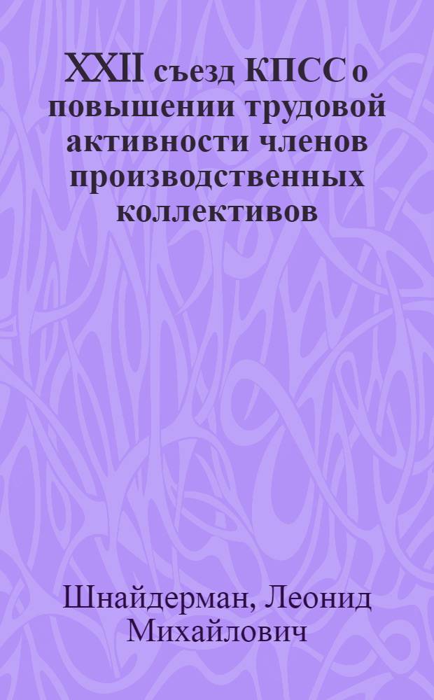 XXII съезд КПСС о повышении трудовой активности членов производственных коллективов