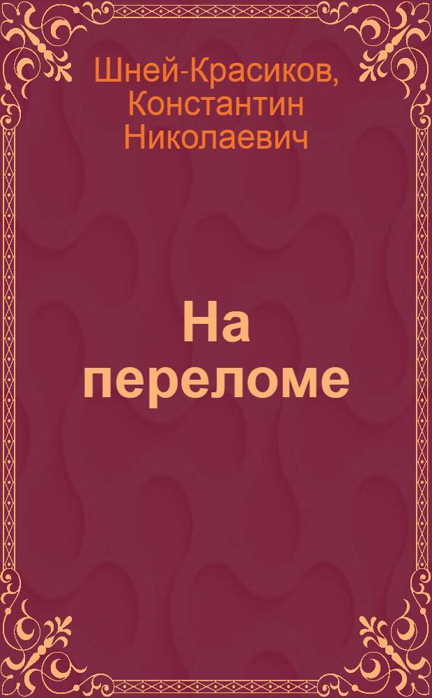 На переломе : Роман