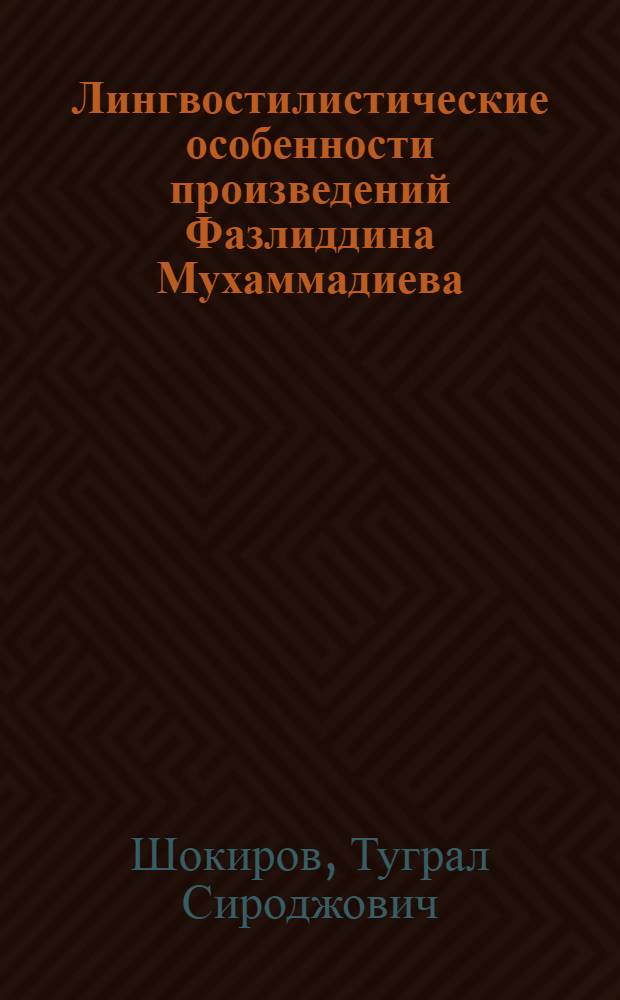 Лингвостилистические особенности произведений Фазлиддина Мухаммадиева : Автореф. дис. на соиск. учен. степ. к филол. н