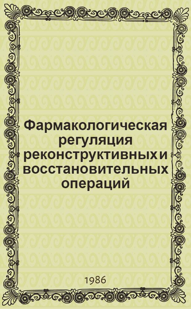 Фармакологическая регуляция реконструктивных и восстановительных операций : Автореф. дис. на соиск. учен. степ. д. м. н