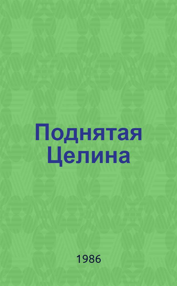 Поднятая Целина : Роман : Для ст. возраста