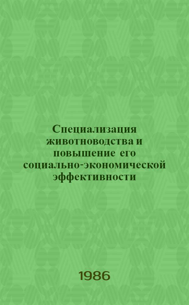 Специализация животноводства и повышение его социально-экономической эффективности : (На прим. МНР) : Автореф. дис. на соиск. учен. степ. канд. экон. наук : (08.00.22)