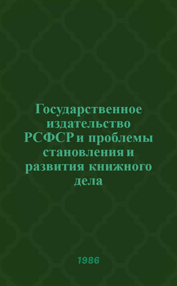 Государственное издательство РСФСР и проблемы становления и развития книжного дела (1919-1930 гг.) : Автореф. дис. на соиск. учен. степ. д-ра пед. наук : (05.25.04)