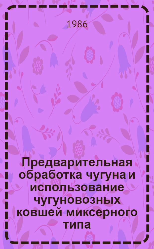 Предварительная обработка чугуна и использование чугуновозных ковшей миксерного типа