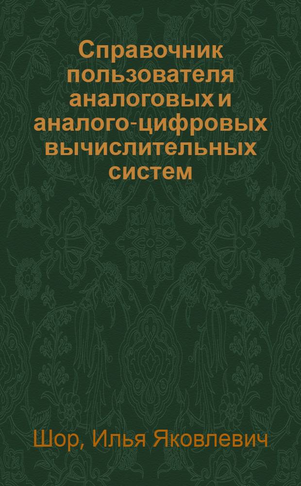 Справочник пользователя аналоговых и аналого-цифровых вычислительных систем