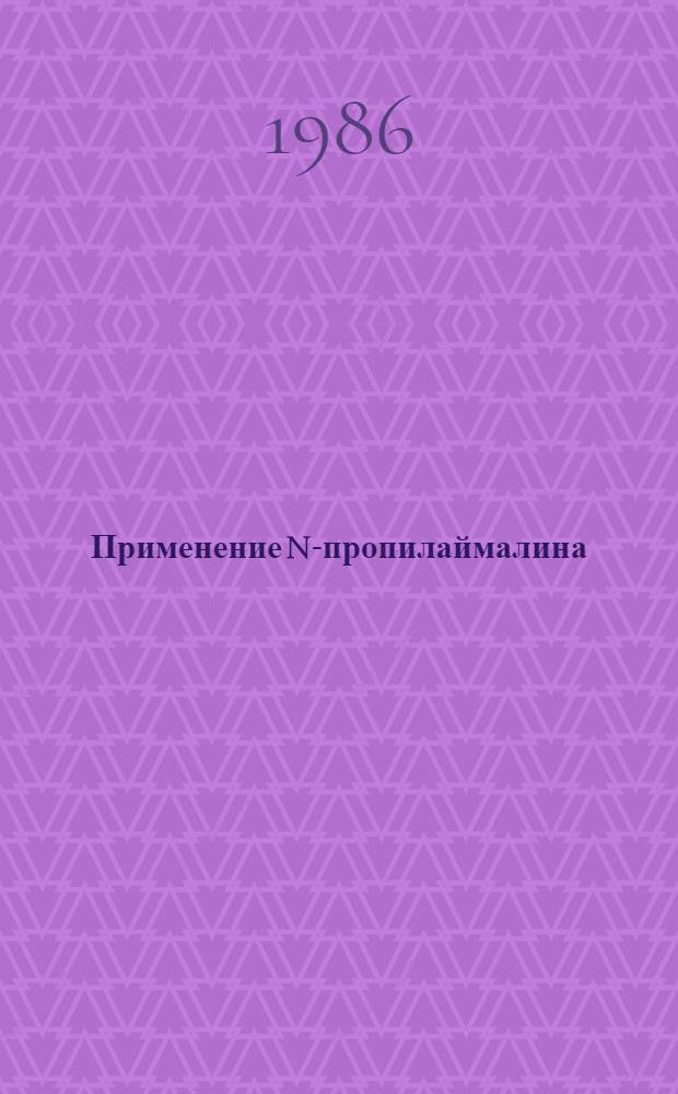 Применение N-пропилаймалина (неогилуритмала) для лечения нарушений ритма сердца и его сравнительная эффективность : Автореф. дис. на соиск. учен. степ. канд. мед. наук : (14.00.06)