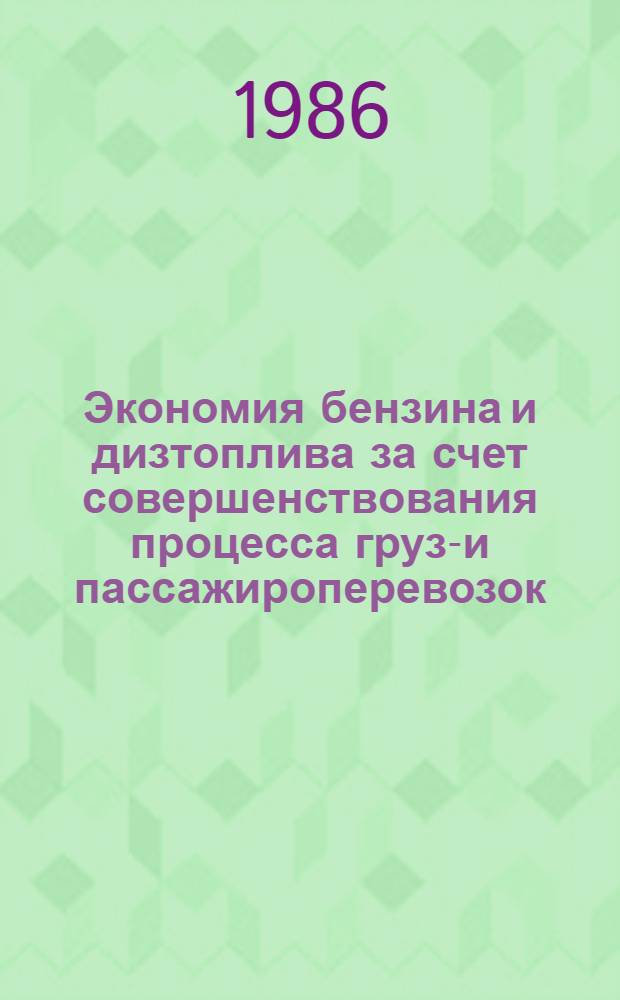Экономия бензина и дизтоплива за счет совершенствования процесса грузо- и пассажироперевозок : Информ. обеспечение науч.-техн. программ : Аналит. обзор